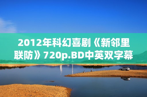 2012年科幻喜剧《新邻里联防》720p.BD中英双字幕