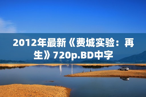 2012年最新《费城实验：再生》720p.BD中字