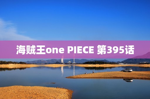 海贼王one PIECE 第395话