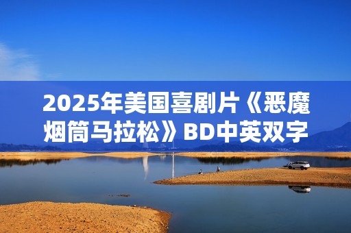 2025年美国喜剧片《恶魔烟筒马拉松》BD中英双字