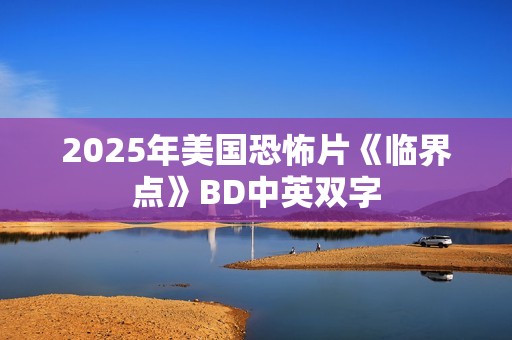 2025年美国恐怖片《临界点》BD中英双字