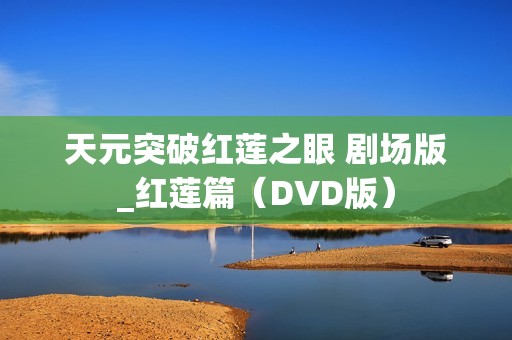 天元突破红莲之眼 剧场版_红莲篇（DVD版）