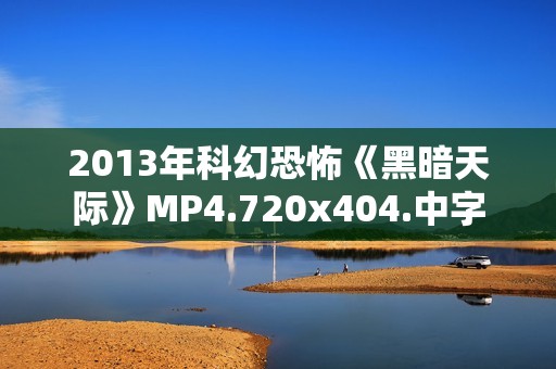 2013年科幻恐怖《黑暗天际》MP4.720x404.中字