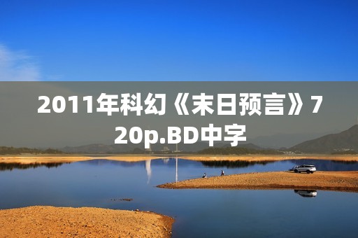 2011年科幻《末日预言》720p.BD中字