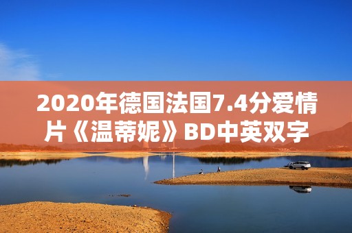2020年德国法国7.4分爱情片《温蒂妮》BD中英双字