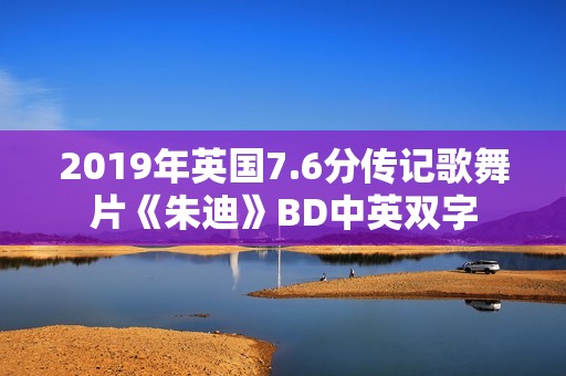 2019年英国7.6分传记歌舞片《朱迪》BD中英双字