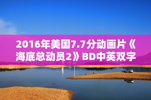 2016年美国7.7分动画片《海底总动员2》BD中英双字