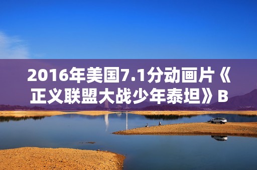 2016年美国7.1分动画片《正义联盟大战少年泰坦》BD中英双字