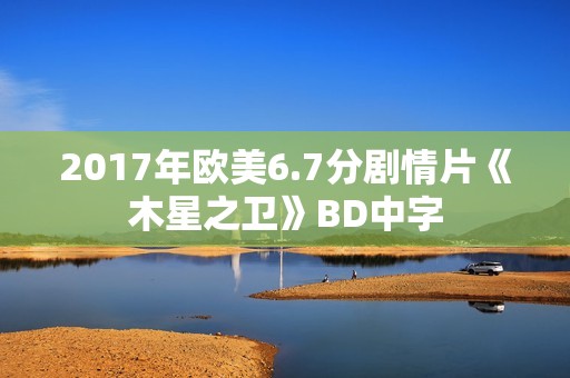 2017年欧美6.7分剧情片《木星之卫》BD中字