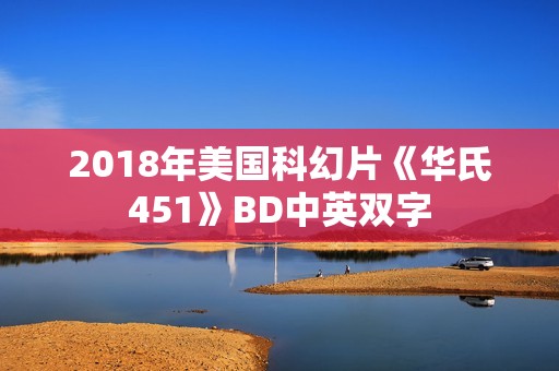 2018年美国科幻片《华氏451》BD中英双字
