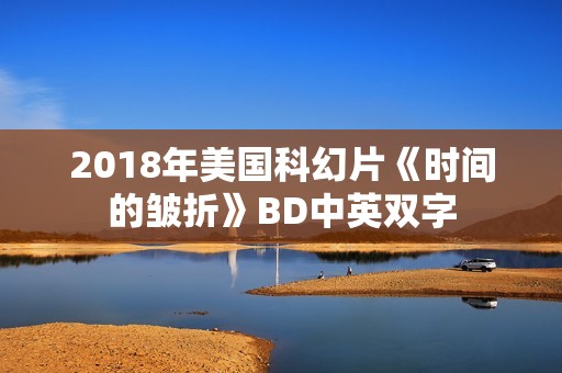 2018年美国科幻片《时间的皱折》BD中英双字