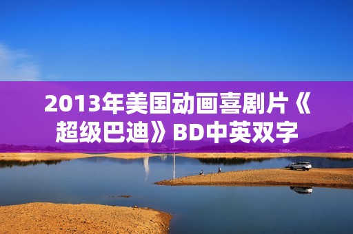2013年美国动画喜剧片《超级巴迪》BD中英双字