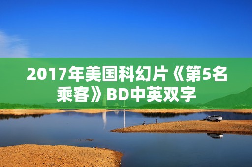 2017年美国科幻片《第5名乘客》BD中英双字