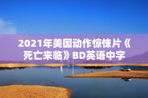 2021年美国动作惊悚片《死亡来临》BD英语中字