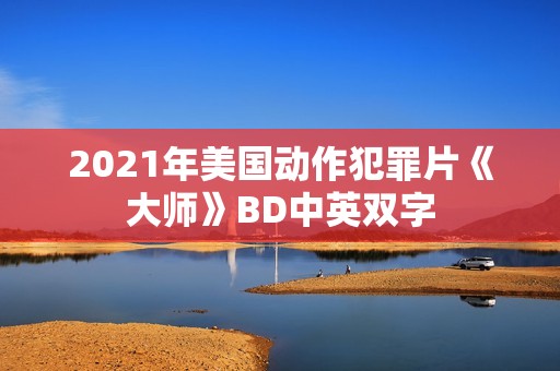 2021年美国动作犯罪片《大师》BD中英双字