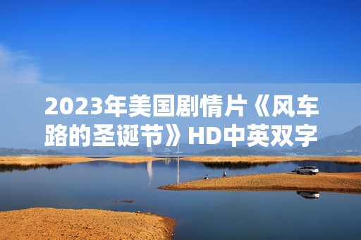 2023年美国剧情片《风车路的圣诞节》HD中英双字