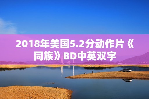 2018年美国5.2分动作片《同族》BD中英双字