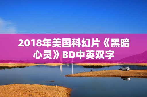 2018年美国科幻片《黑暗心灵》BD中英双字