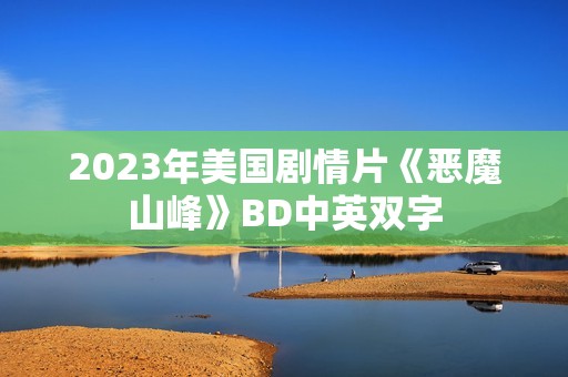 2023年美国剧情片《恶魔山峰》BD中英双字
