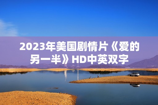 2023年美国剧情片《爱的另一半》HD中英双字