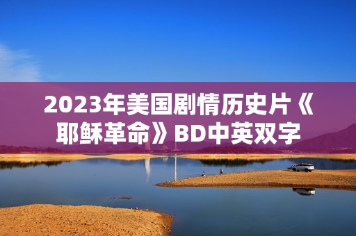 2023年美国剧情历史片《耶稣革命》BD中英双字