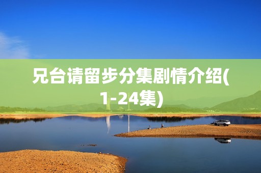 兄台请留步分集剧情介绍(1-24集)