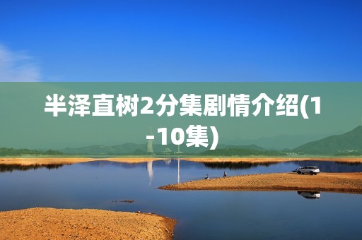 半泽直树2分集剧情介绍(1-10集)