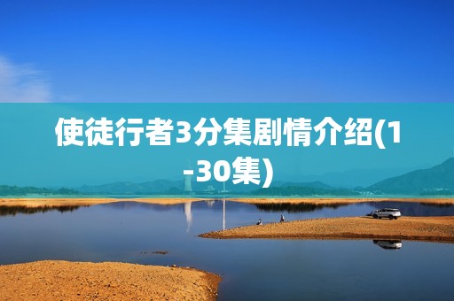 使徒行者3分集剧情介绍(1-30集)