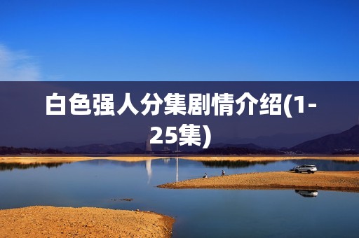 白色强人分集剧情介绍(1-25集)