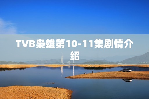 TVB枭雄第10-11集剧情介绍