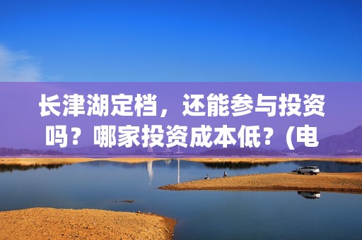长津湖定档，还能参与投资吗？哪家投资成本低？(电影长津湖什么时候撤档)