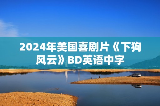 2024年美国喜剧片《下狗风云》BD英语中字 2024年美国喜剧片《下狗风云》BD英语中字