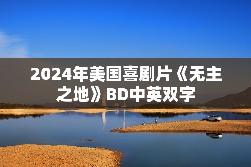 2024年美国喜剧片《无主之地》BD中英双字