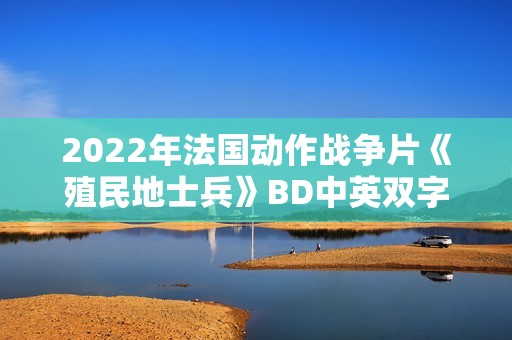 2022年法国动作战争片《殖民地士兵》BD中英双字