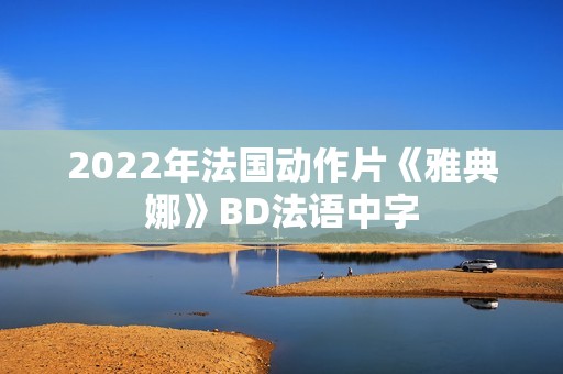 2022年法国动作片《雅典娜》BD法语中字 2022年法国动作片《雅典娜》BD法语中字