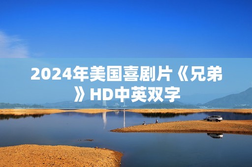 2024年美国喜剧片《兄弟》HD中英双字