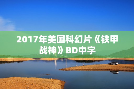 2017年美国科幻片《铁甲战神》BD中字