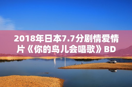 2018年日本7.7分剧情爱情片《你的鸟儿会唱歌》BD日语中字