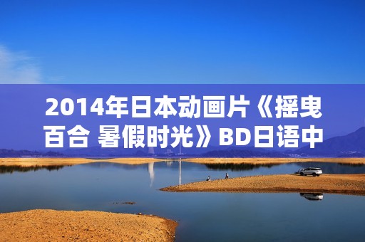 2014年日本动画片《摇曳百合 暑假时光》BD日语中字