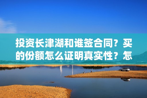 投资长津湖和谁签合同？买的份额怎么证明真实性？怎么投资？(长津湖背后投资方)