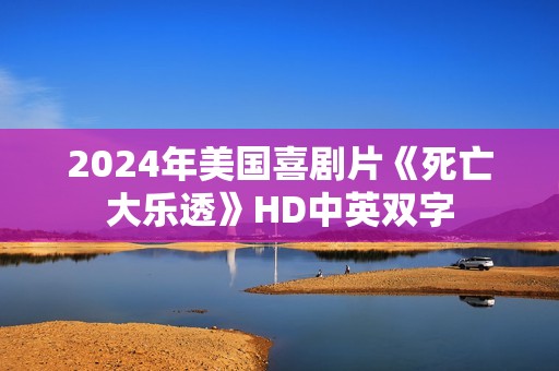 2024年美国喜剧片《死亡大乐透》HD中英双字