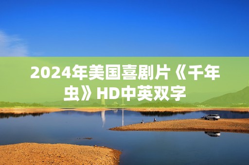 2024年美国喜剧片《千年虫》HD中英双字