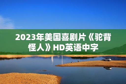 2023年美国喜剧片《驼背怪人》HD英语中字 2023年美国喜剧片《驼背怪人》HD英语中字