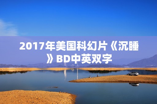 2017年美国科幻片《沉睡》BD中英双字