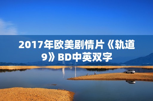 2017年欧美剧情片《轨道9》BD中英双字