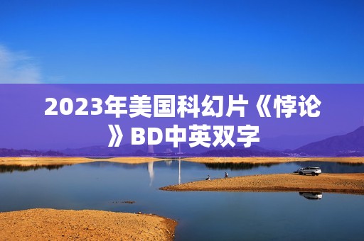 2023年美国科幻片《悖论》BD中英双字