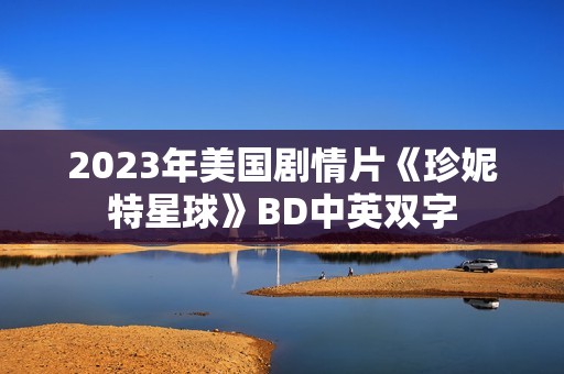 2023年美国剧情片《珍妮特星球》BD中英双字