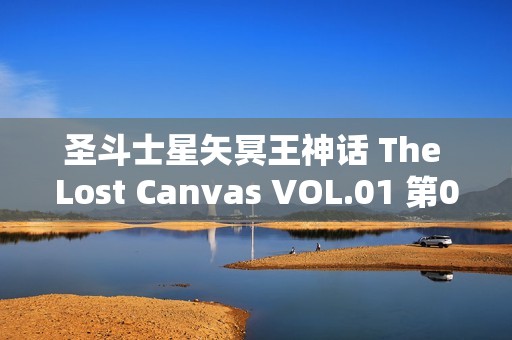 圣斗士星矢冥王神话 The Lost Canvas VOL.01 第01-04话