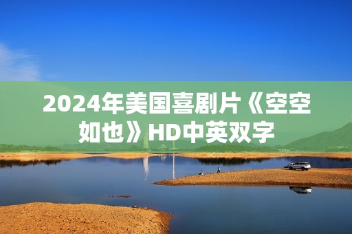 2024年美国喜剧片《空空如也》HD中英双字