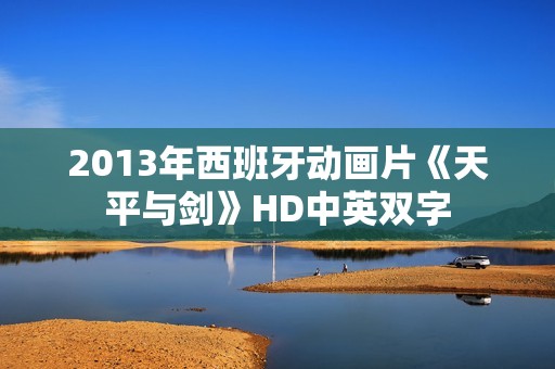 2013年西班牙动画片《天平与剑》HD中英双字